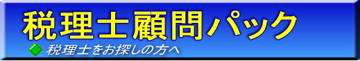 顧問税理士パック