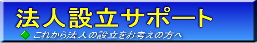 法人設立サポート