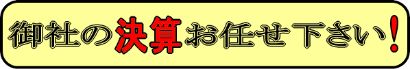 御社の決算お任せ下さい！